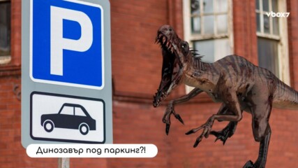 Откриха древен динозавър под паркинг😲💥