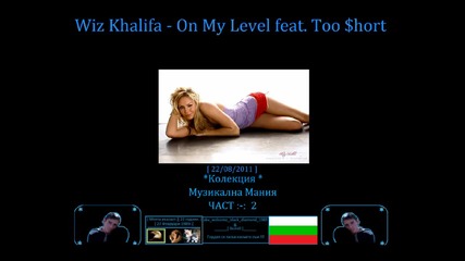 ! #[__ Wiz Khalifa - On My Level feat. Too $hort __]