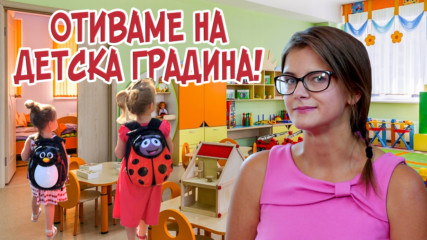 Правило №1: На детска градина се ходи с гащи! (Mamma Mia)