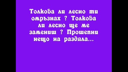 Как искаш да те забравя? Каже те ми как се забравя любовта? 