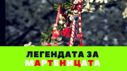 Легендата за мартеницата