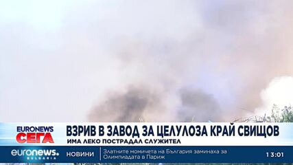 Взрив избухна в завод за целулоза край Свищов, има леко пострадал служител