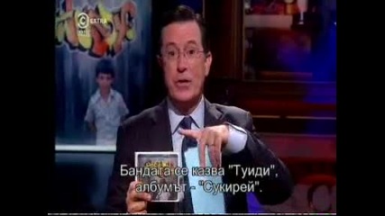 Репортажите на Колбърт сезон 10 еп. 10157