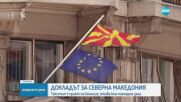 Комисията по външни работи на ЕП гласува доклада за евронапредъка на РС Македония