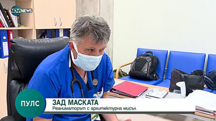 "Зад маската": Реаниматорът с архитектурна мисъл