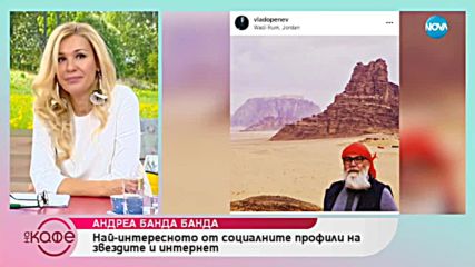 Андреа Банда-Банда представя горещите новини от социалните мрежи - „На кафе” (15.01.2018)
