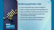 Кой има право на помощта по „инфлационния чек” и как ще я получи