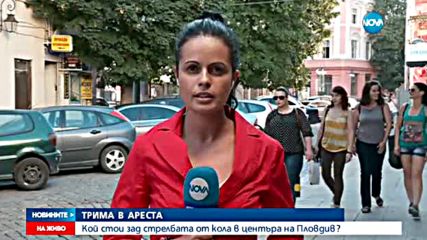 Арести след стрелбата от кола посред бял ден