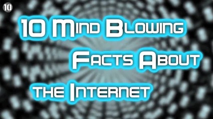 "10 Любопитни факти за Интернет"
