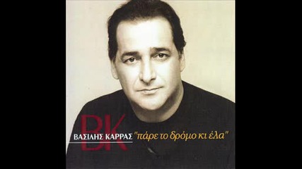 Vasilis Karras An Eisaste Oles Sas Sostes