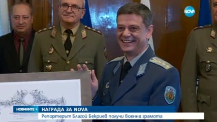 НАГРАДА ЗА NOVA:Репортерът Благой Бекриев получи военна грамота