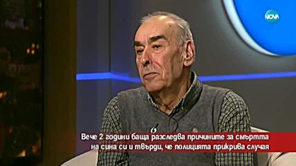 2 години баща разследва причините за смъртта на сина си