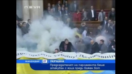 бой с яйца в парламента на Украйна 