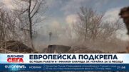 ЕС реши: Ракети и 1 милион снаряда за Украйна за 12 месеца, обмислят нови санкции