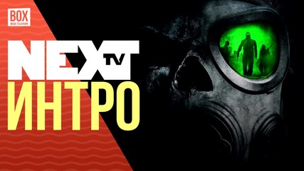 NEXTTV 031: Интро