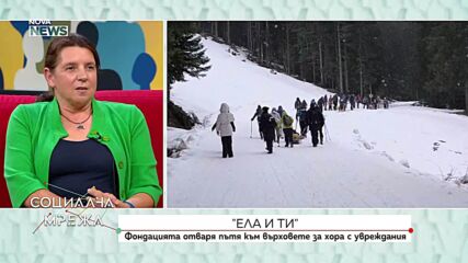 Фондация „Ела и ти“ отваря пътя към върховете за хора с увреждания