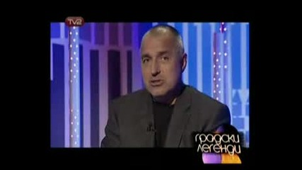 Градски Легенди - Бойко Борисов (4)