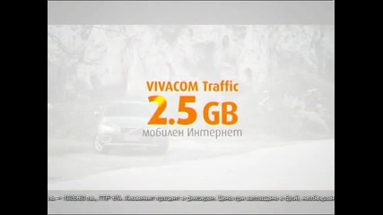 Рекламата на Vivacom Мобилен Интернет 