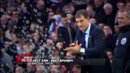 Очаквайте Уест Хем - Уест Бромич