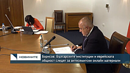 Борисов: Българските институции и еврейската общност следят за антисемитски онлайн материали