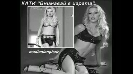 Кати - Внимавай в играта