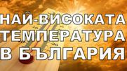 Най-високата температура в България