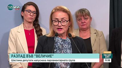Абрашева: „Величие” поставиха рекорд по най-бързо разпадане