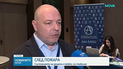 Стабилно е състоянието на пострадалите деца от пожара в София