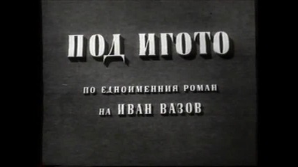 Под игото (1952) (бг аудио) (част 1)