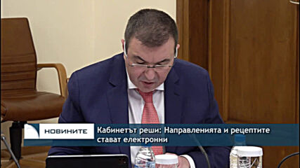 Кабинетът реши: Направленията и рецептите стават електронни