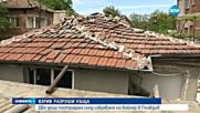 Две деца пострадаха, след като къща се срути върху леглата им