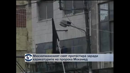 Мюсюлманският свят протестира заради карикатурите на пророка Мохамед