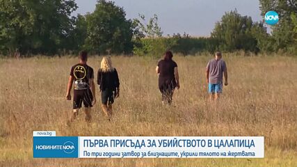 Убийството в Цалапица: 3 години затвор за близнаците Динкови