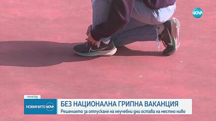 Без национална грипна ваканция: Решението остава на местно ниво