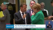 Бивши финансови министри за пътя към приемането на единната валута