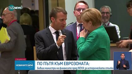 Бивши финансови министри за пътя към приемането на единната валута