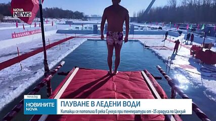 Китайци плуваха при температури от -15 градуса