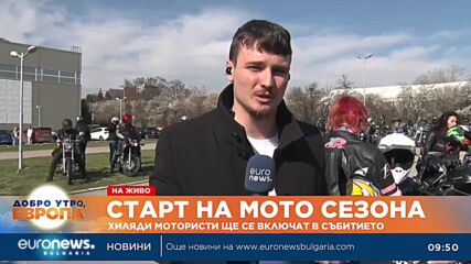 Старт на мото сезон 2023: Хиляди мотористи ще се включат в събитието