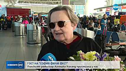 ГОСТ НА "СОФИЯ ФИЛМ ФЕСТ": Полският режисьор Агнешка Холанд пристигна у нас