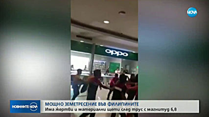 Мощно земетресение разтърси Филипините