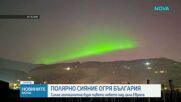 „Цветна“ нощ: Полярно сияние огря Европа, включително България