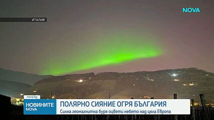 „Цветна“ нощ: Полярно сияние огря Европа, включително България