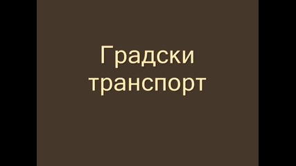 Градският транспорт в София [{смех}]