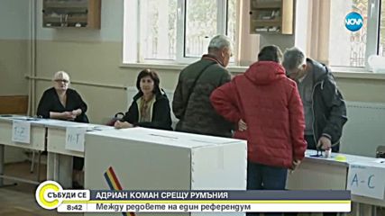 Мъжът, който опита да създаде паралелна държава в Румъния