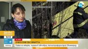 Разказ на лекарка, оцеляла в автобуса, катастрофирал край Свиленград