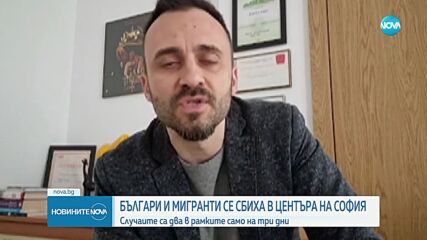 Два случая на сбиване между българи и мигранти в София за дни