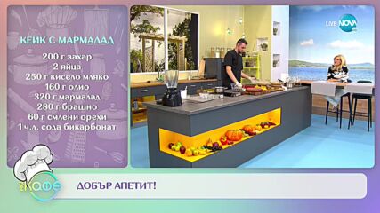 Рецептите днес: Хрупкава медена пита и Кейк с мармалад - „На кафе” (24.09.2021)