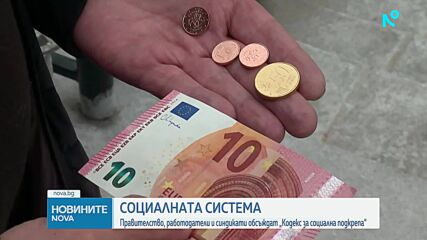 Правителство, работодатели и синдикати обсъждждат "Кодекс за социална подкрепа"