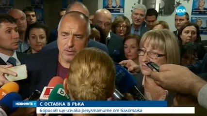С ОСТАВКА В РЪКА: Борисов ще изчака резултатите от балотажа