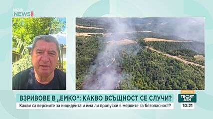 Взривовете в „ЕМКО”: Какво всъщност се е случило